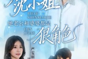 短剧《别惹沈小姐她老公和婆婆都是狠角色》69集短剧免费在线解锁全集观看