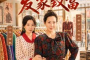 短剧《重活一世，我带儿媳发家致富》57集短剧超清画质在线看全集