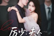 短剧《厉少夫人马甲又叒掉了》81集短剧全集一键畅快看