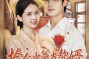 短剧《捡个少爷当赘婿,他每天都想亲亲我》72集短剧高清无删减免费看 短剧《捡个少爷当赘婿,他每天都想亲亲我》72集短剧高清无删减免费看