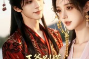 短剧《王爷别慌，是我喝了避子汤》13集短剧超清画质在线追剧