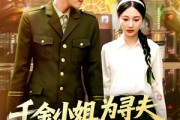 短剧《千金小姐为寻夫花光全部家产》106集短剧蓝光画质无广告观看
