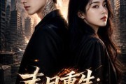 短剧《末日重生：纹身觉醒》33集短剧高清完整版免费观看