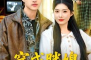 短剧《穿成胖媳被村霸娇宠》80集短剧全集高清在线速看