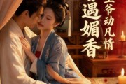 短剧《檀香遇媚音：佛心王爷动凡情》28集短剧无广告免费看全集