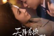 短剧《天降系统给我送老婆》80集短剧高清无删减版免费观看
