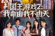 短剧《国王游戏2：我命由我不由天》76集短剧高清无删减在线观看