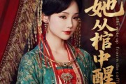 短剧《她从棺中醒来》65集短剧手机在线随时看