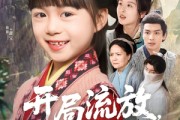 短剧《开局流放，甜宝在谷里当团宠》80集短剧全集高清免费一口气看完