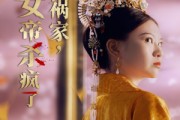 短剧《红颜祸家，女帝杀疯了（70集）》女帝风云录：爱恨交织