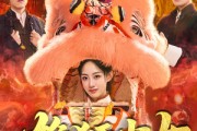 短剧《雄狮少女》67集短剧完整版免费观看