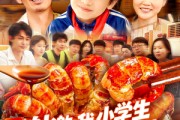 短剧《谢邀我小学生做饭成厨神》105集短剧全集资源免费共享观看