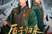 短剧《质子归来惨遭万人嫌》91集短剧全集资源免费在线看