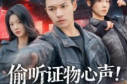 短剧《偷听证物心声！屡破大案震惊警花》80集短剧免费畅享完整剧情