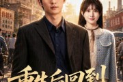 短剧《重生后回到八零当富翁》80集短剧超清画质免费畅享