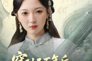 短剧《穿到五百年后，我带飞整个家族》70集短剧在线观看全集不卡顿
