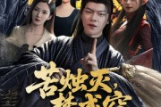 短剧《苦烛灭梦成空》50集短剧每日更新追剧无忧观看