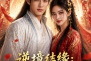 短剧《逆境结缘：我娶了隐世女仙》85集短剧免费在线看全集