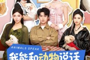 短剧《我能和动物说话，它们全是美女》81集短剧免费看完整剧情