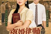 短剧《离婚律师穿八零：翻身虐渣护全村》80集短剧在线解锁畅看全集
