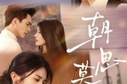 短剧《朝思暮时》81集短剧完整版免费畅享观看
