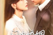 短剧《闪电婚姻凝真爱》60集短剧在线高清全集免费享