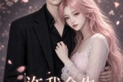 短剧《许我余生长暖孤夜》73集短剧全集免费在线点播