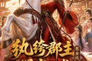 短剧《纨绔郡主得宠日常：惹金枝第四季》117集短剧免费观看完整版剧情