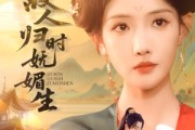 短剧《故人归时妩媚生》58集短剧高清流畅全集免费观