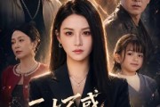 短剧《三十不惑，我为自己出征》50集短剧全集资源免费畅享