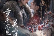 短剧《重来不见关山月》60集短剧超清画质在线追全集