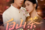 短剧《白山茶与黑月光》59集短剧高清画质免费畅享观看