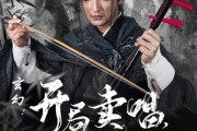 短剧《玄幻：开局卖唱，从拉二胡开始》80集短剧全集高清在线，随时想看就看