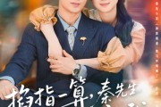 短剧《掐指一算，秦先生应是暗恋我》78集短剧全集免费不卡顿观看