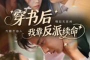 短剧《穿书后我靠反派续命》81集短剧高清流畅在线免费看