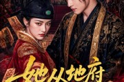 短剧《她从地府批了婚书》92集短剧免费畅享全集观看