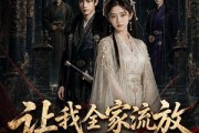 短剧《让我全家流放，我掀翻你朝堂第二季》90集短剧超清画质在线免费观