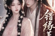 短剧《错缘芜霜》56集短剧免费在线看大结局