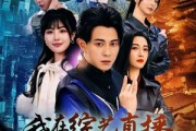 短剧《我在综艺直播当大师（72集）》直播综艺中的大师级演绎