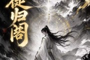 短剧《天徒归阁》50集短剧超清画质在线追