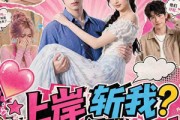 短剧《上岸斩我？参加恋综火爆全网！》79集短剧完整版免费畅享观看