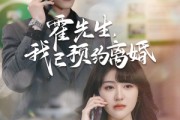 短剧《霍先生我已预约离婚（100集）》预约离婚，百集情感大戏