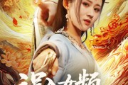 短剧《误入女频，我一剑镇宗门》80集短剧全集高清在线一口气看完