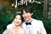 短剧《她的小新欢》84集短剧在线看全集爽到结尾