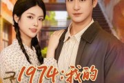 短剧《1974：我的穿书致富路》82集短剧完整版高清免费看