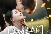 短剧《小奶娃上门爹地请签收》60集短剧全集高清流畅免费追