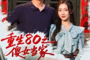 短剧《重生80之傻女当家》79集短剧全集资源在线畅享看