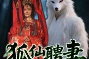 短剧《狐仙聘妻》30集短剧手机高清在线观看