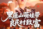 短剧《黑匪山萌娃带良民村致富》118集短剧一键直达全集观看