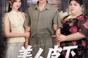 短剧《美人皮下三百斤》53集短剧蓝光画质在线畅享